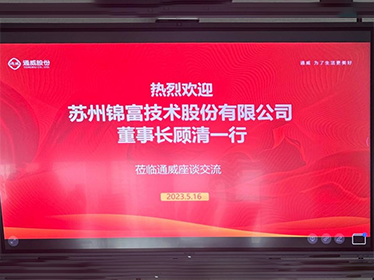 錦富技術攜手通威股份探索光伏組件貼合新路徑
