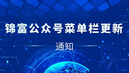 通知 | 錦富技術(shù)公眾號菜單欄全新升級！