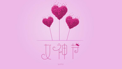 女神，節(jié)日快樂！