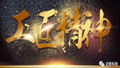 厚植工匠精神，崇尚品質(zhì)至上