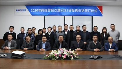重磅發(fā)布|錦富2.0正式開啟 ——2020年終經(jīng)營(yíng)會(huì)議暨2021年度目標(biāo)責(zé)任狀簽訂儀式圓滿舉辦