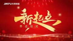 新起點(diǎn)，新征程 | 我們搬新家啦！